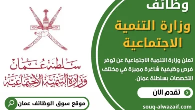 وظائف وزارة التنمية الاجتماعية في عمان