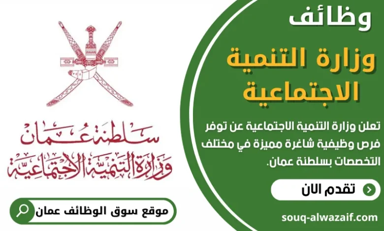 وظائف وزارة التنمية الاجتماعية في عمان