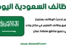 وظائف السعودية اليوم
