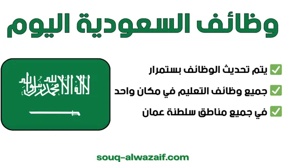 وظائف السعودية اليوم