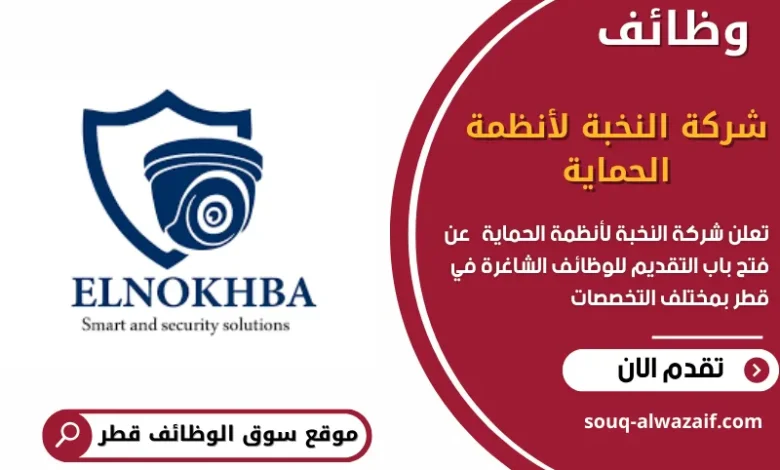 وظائف شركة النخبة لأنظمة الحماية في قطر