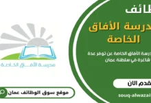 وظائف مدرسة الأفاق الخاصه بسلطنة عمان