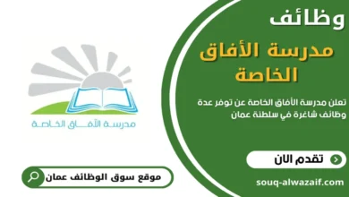 وظائف مدرسة الأفاق الخاصه بسلطنة عمان