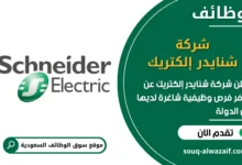 فرص عمل شركة شنايدر إلكتريك في السعودية