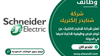فرص عمل شركة شنايدر إلكتريك في السعودية