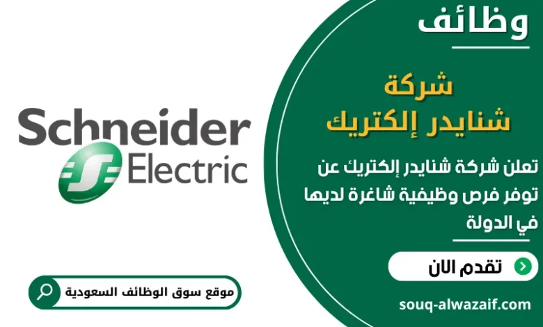 فرص عمل شركة شنايدر إلكتريك في السعودية