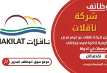 فرص عمل في شركة ناقلات في البحرين