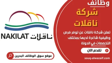 فرص عمل في شركة ناقلات في البحرين