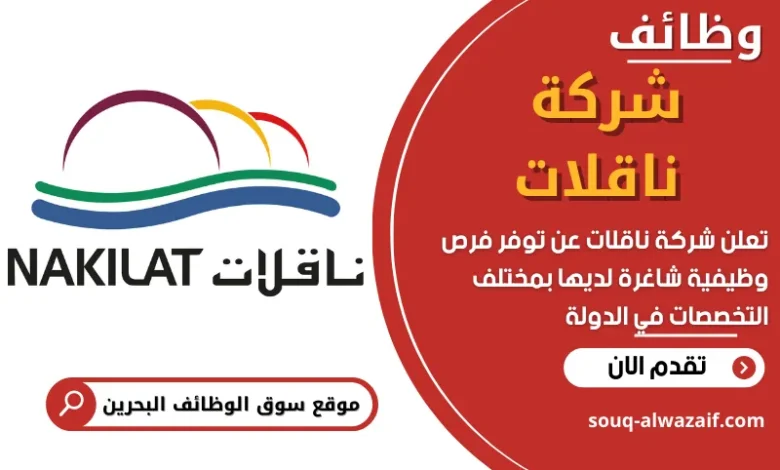 فرص عمل في شركة ناقلات في البحرين