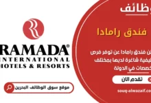 فرص عمل فندق رامادا في البحرين