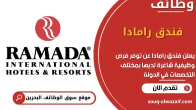 فرص عمل فندق رامادا في البحرين