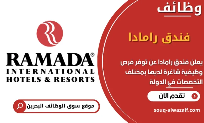 فرص عمل فندق رامادا في البحرين