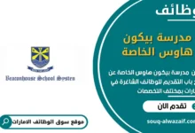 وظائف مدرسة بيكون هاوس الخاصة في الامارات