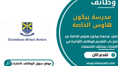 وظائف مدرسة بيكون هاوس الخاصة في الامارات