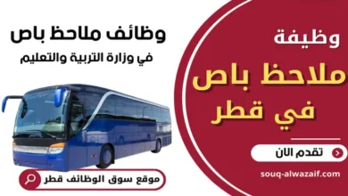 وظائف ملاحظ باص في وزارة التربية والتعليم في قطر
