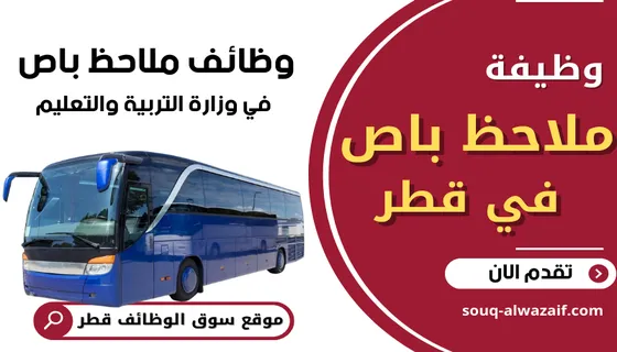 وظائف ملاحظ باص في وزارة التربية والتعليم في قطر