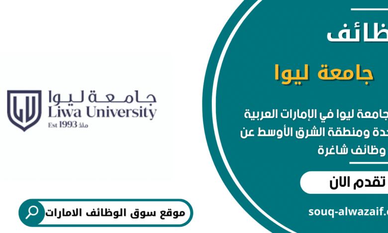 تعلن جامعة ليوا Liwa University عن وظائف شاغرة في الامارات - سوق الوظائف