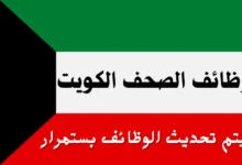 وظائف الكويت 2025