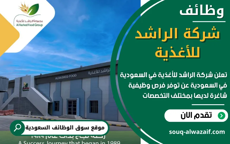 تعلن شركة الراشد للأغذية في السعودية عن توفر وظائف شاغرة في الرياض وجدة ...