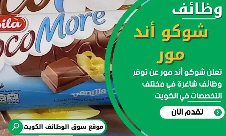 تعلن شركة تشوكو أند مور عن توفر فرص عمل شاغرة في الكويت - سوق الوظائف