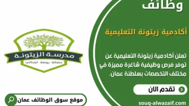 وظائف أكادمية زيتونة التعليمية في عمان