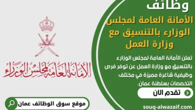 وظائف الأمانة العامة لمجلس الوزارء بالتنسيق مع وزارة العمل في عمان