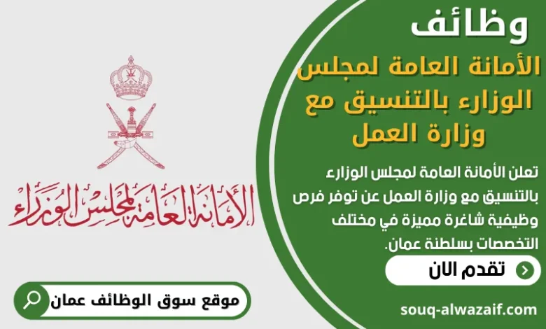 وظائف الأمانة العامة لمجلس الوزارء بالتنسيق مع وزارة العمل في عمان