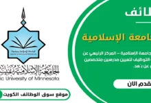 تُعلن الجامعة الإسلامية عن فتح باب التوظيف لتعيين مدرسين متخصصين للتدريس عن بُعد في الكويت
