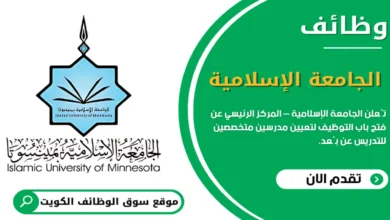 تُعلن الجامعة الإسلامية عن فتح باب التوظيف لتعيين مدرسين متخصصين للتدريس عن بُعد في الكويت