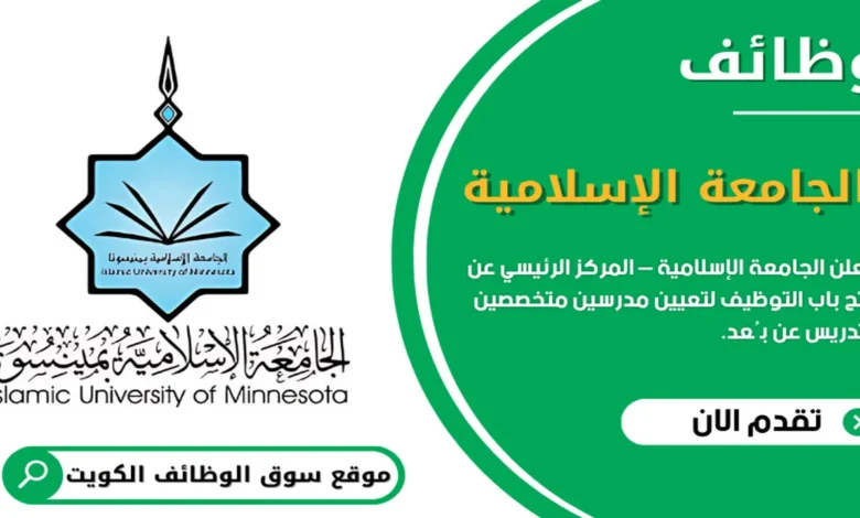 تُعلن الجامعة الإسلامية عن فتح باب التوظيف لتعيين مدرسين متخصصين للتدريس عن بُعد في الكويت