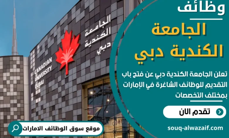وظائف الجامعة الكندية دبي في الامارات