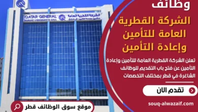 وظائف الشركة القطرية العامة للتأمين وإعادة التأمين في قطر