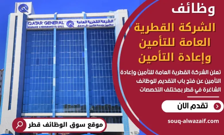 وظائف الشركة القطرية العامة للتأمين وإعادة التأمين في قطر