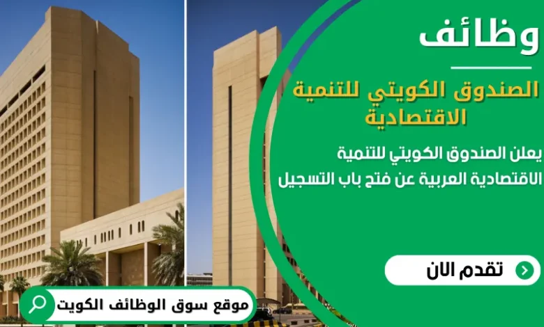 وظائف الصندوق الكويتي للتنمية الاقتصادية العربية