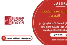 وظائف المدرسة الكندية البحرين في البحرين