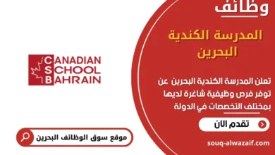 وظائف المدرسة الكندية البحرين في البحرين