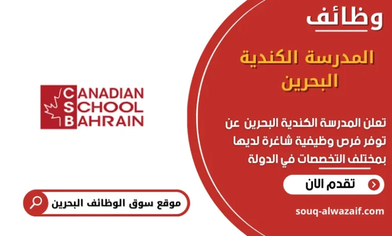وظائف المدرسة الكندية البحرين في البحرين