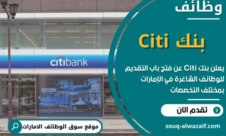 وظائف بنك Citi في الامارات