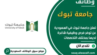 وظائف جامعة تبوك في السعودية