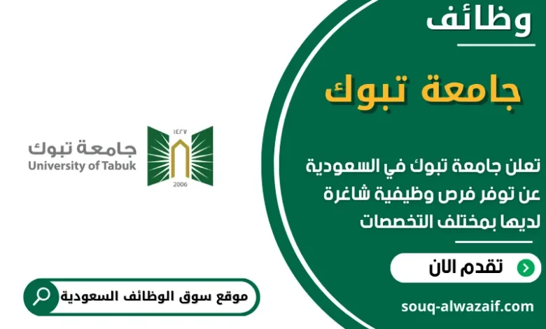 وظائف جامعة تبوك في السعودية