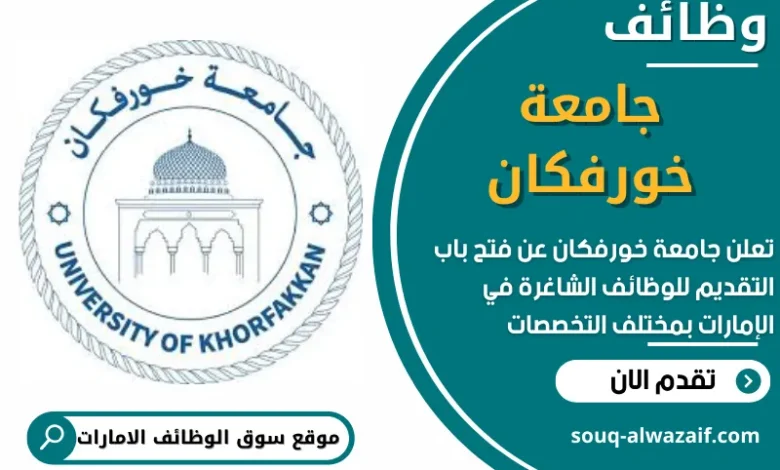 وظائف جامعة خورفكان في الامارات