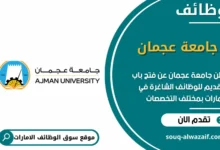 وظائف جامعة عجمان في الامارات