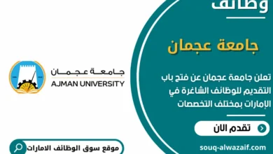 وظائف جامعة عجمان في الامارات