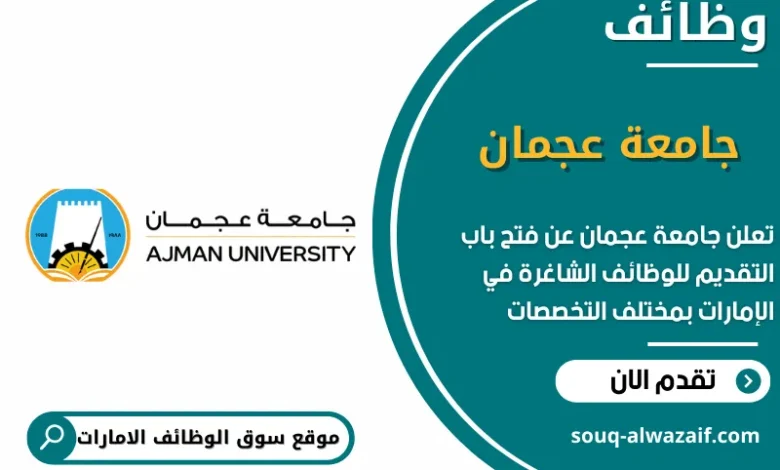 وظائف جامعة عجمان في الامارات