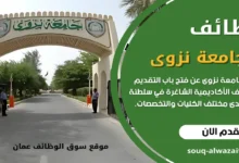 وظائف جامعة نزوى في سلطنة عمان