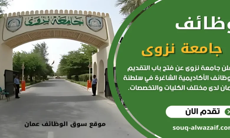 وظائف جامعة نزوى في سلطنة عمان