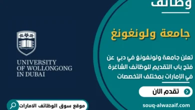 وظائف جامعة ولونغونغ في الامارات