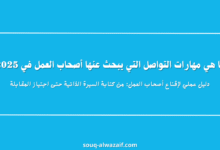 دليل عملي لإقناع أصحاب العمل: من كتابة السيرة الذاتية حتى اجتياز المقابلة