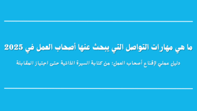 دليل عملي لإقناع أصحاب العمل: من كتابة السيرة الذاتية حتى اجتياز المقابلة