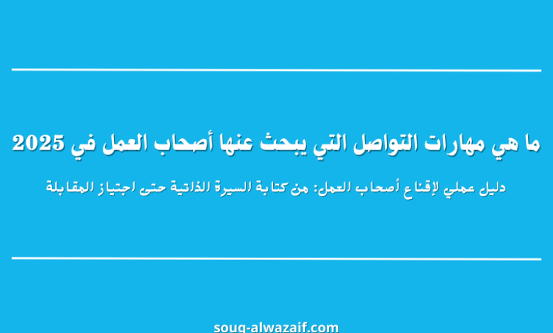 دليل عملي لإقناع أصحاب العمل: من كتابة السيرة الذاتية حتى اجتياز المقابلة